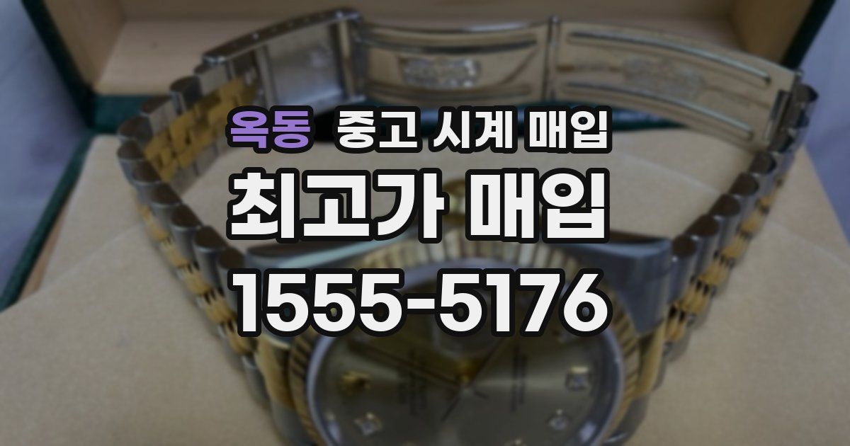옥동 중고 시계 매입