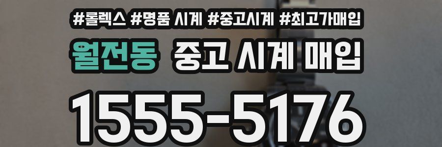월전동 중고 시계 매입