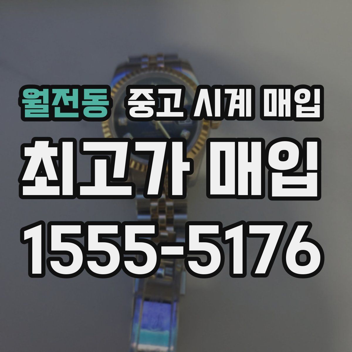 월전동 중고 시계 매입