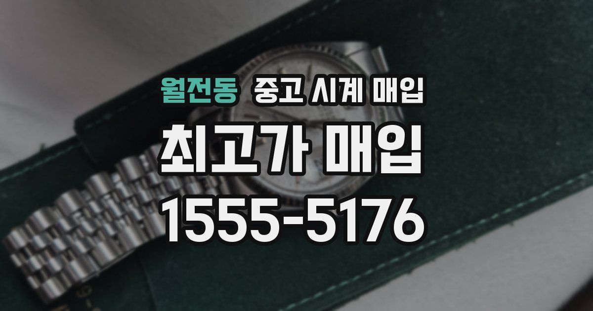 월전동 중고 시계 매입