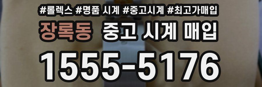 장록동 중고 시계 매입