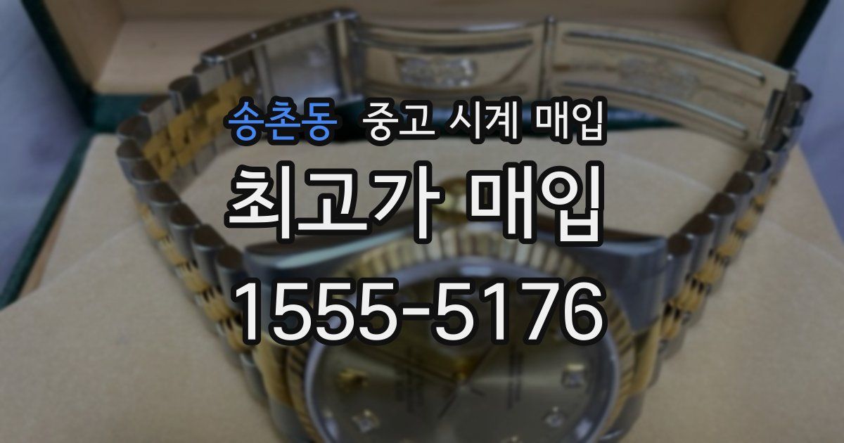 송촌동 중고 시계 매입