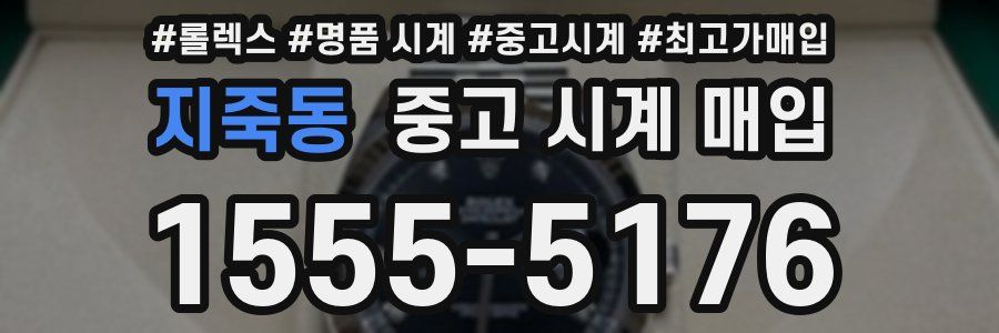 지죽동 중고 시계 매입