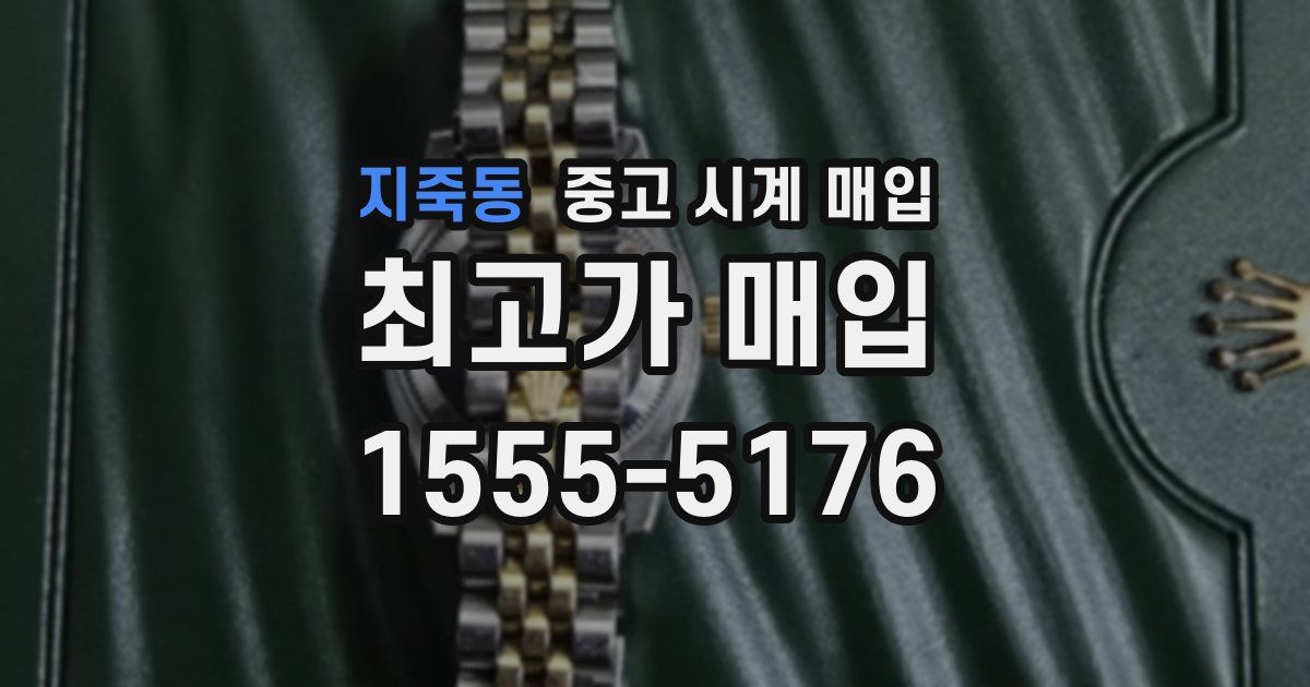 지죽동 중고 시계 매입
