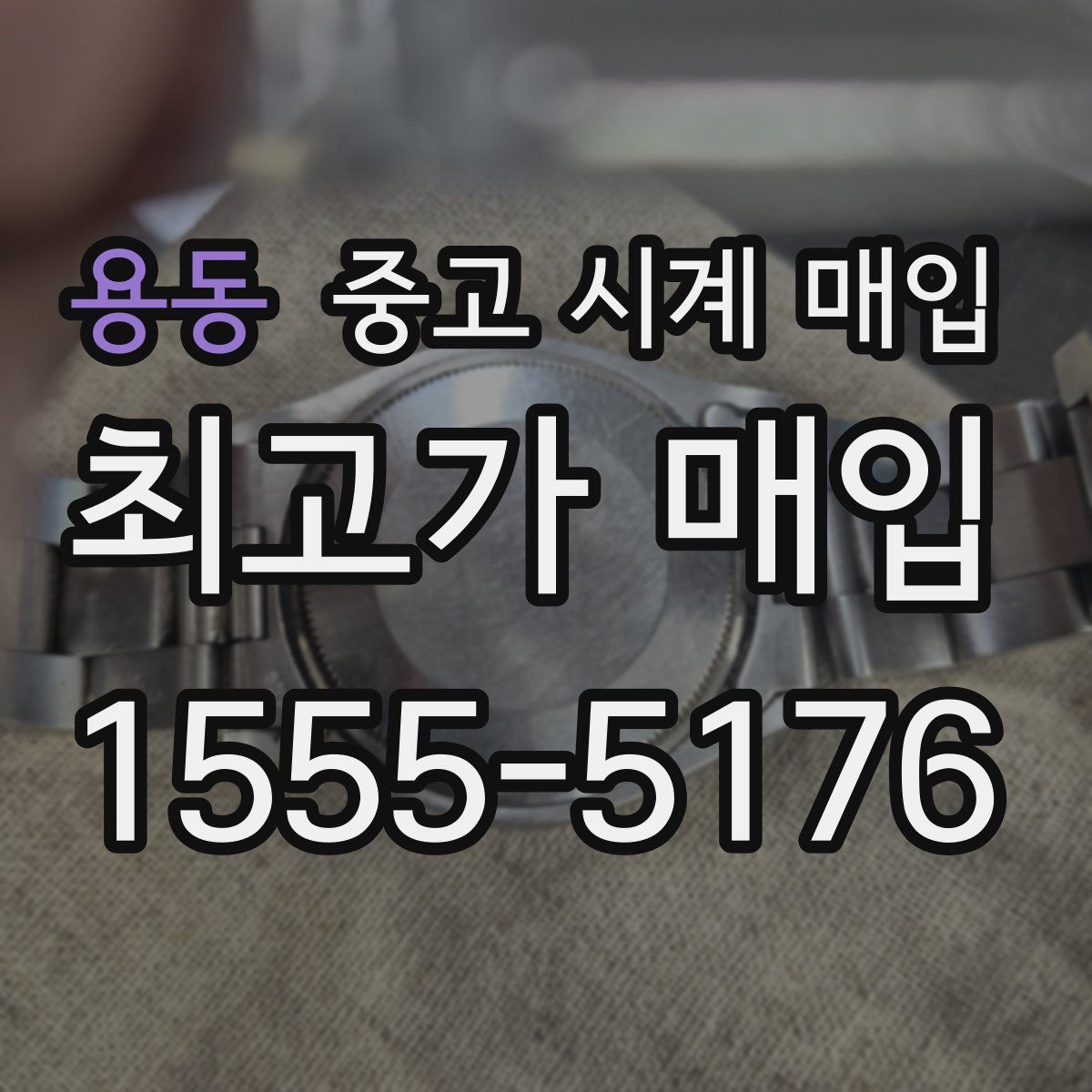 용동 중고 시계 매입