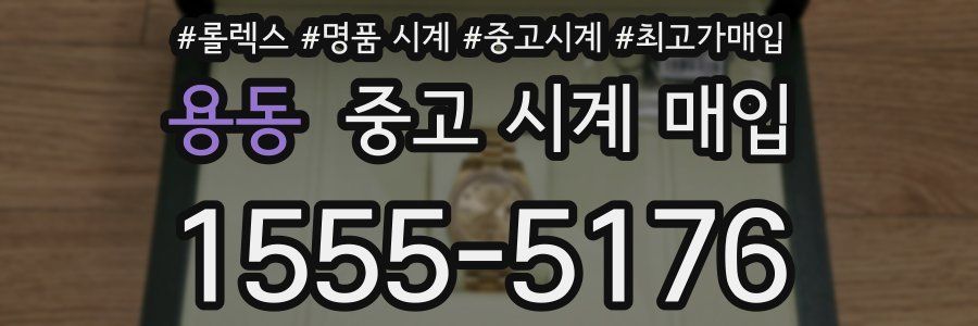 용동 중고 시계 매입