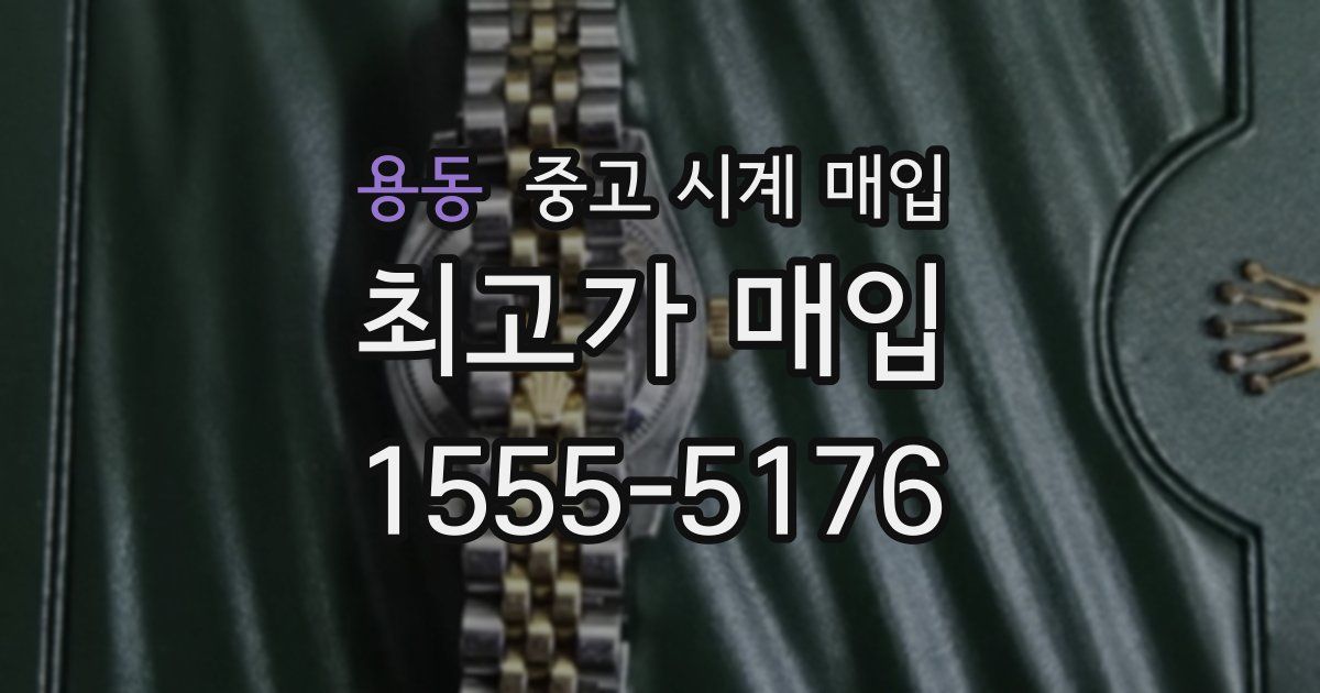 용동 중고 시계 매입