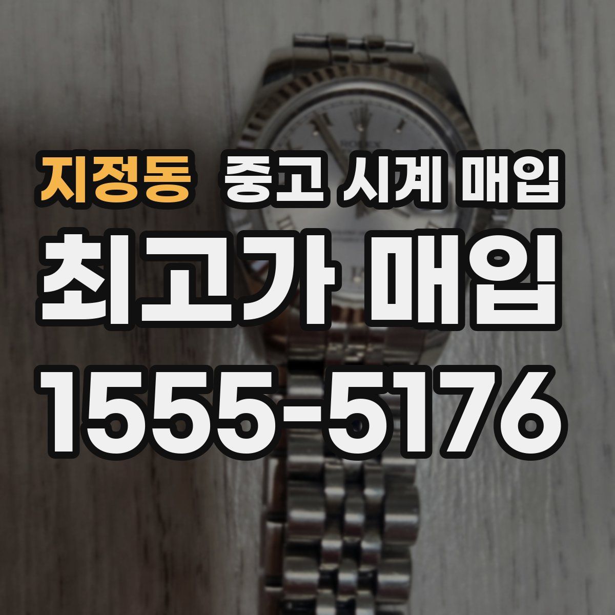 지정동 중고 시계 매입
