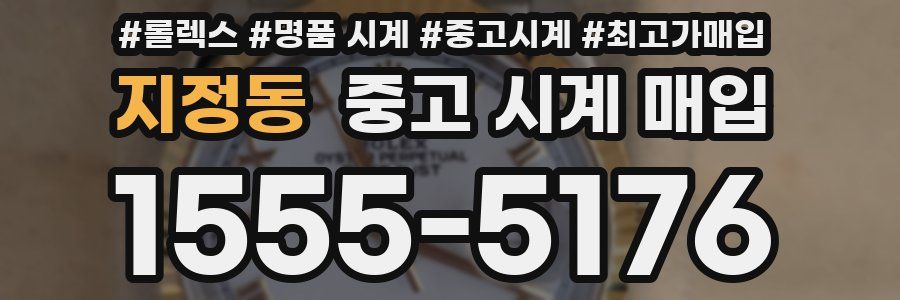 지정동 중고 시계 매입