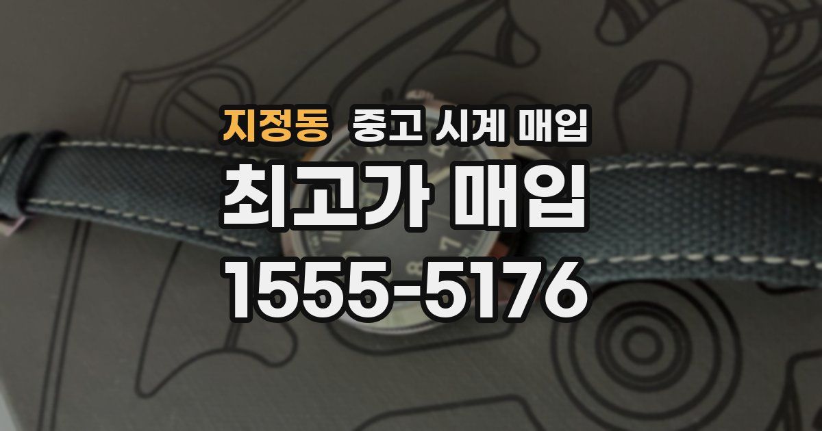 지정동 중고 시계 매입