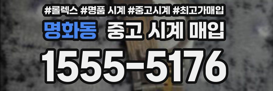 명화동 중고 시계 매입