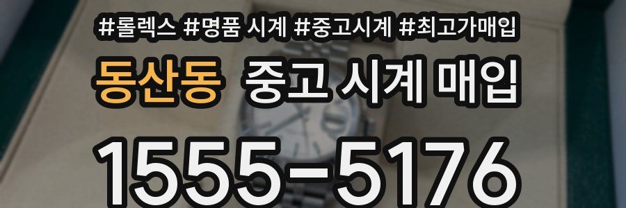 동산동 중고 시계 매입