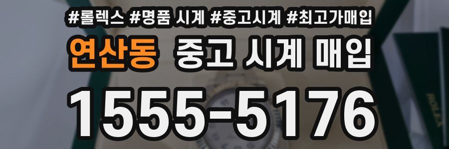 연산동 중고 시계 매입