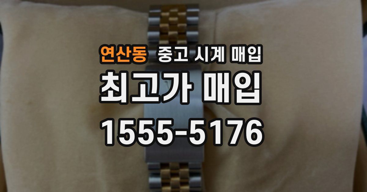 연산동 중고 시계 매입