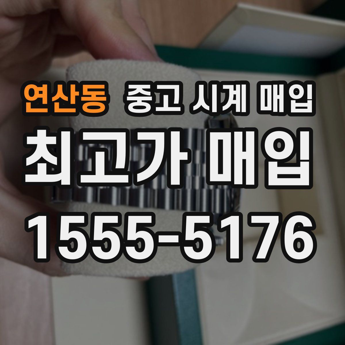 연산동 중고 시계 매입