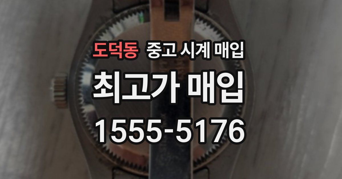 도덕동 중고 시계 매입