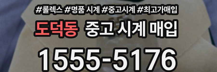 도덕동 중고 시계 매입