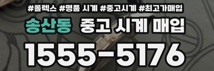 송산동 중고 시계 매입