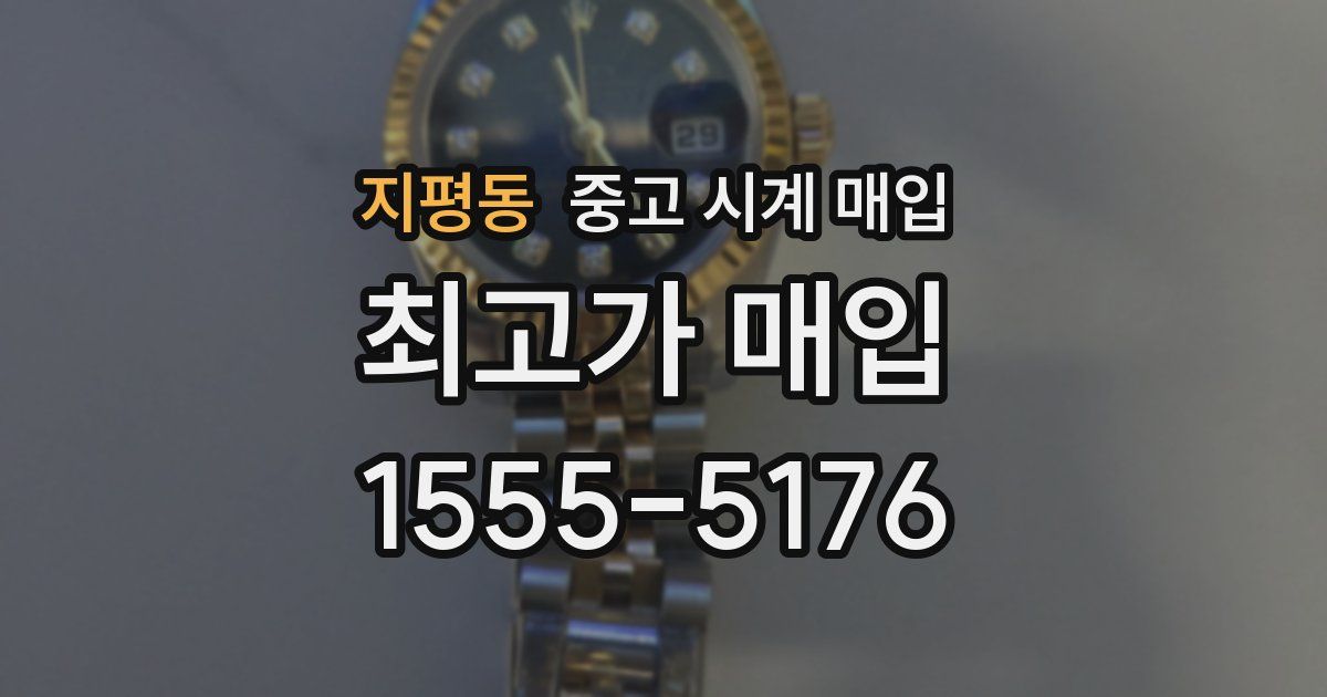 지평동 중고 시계 매입