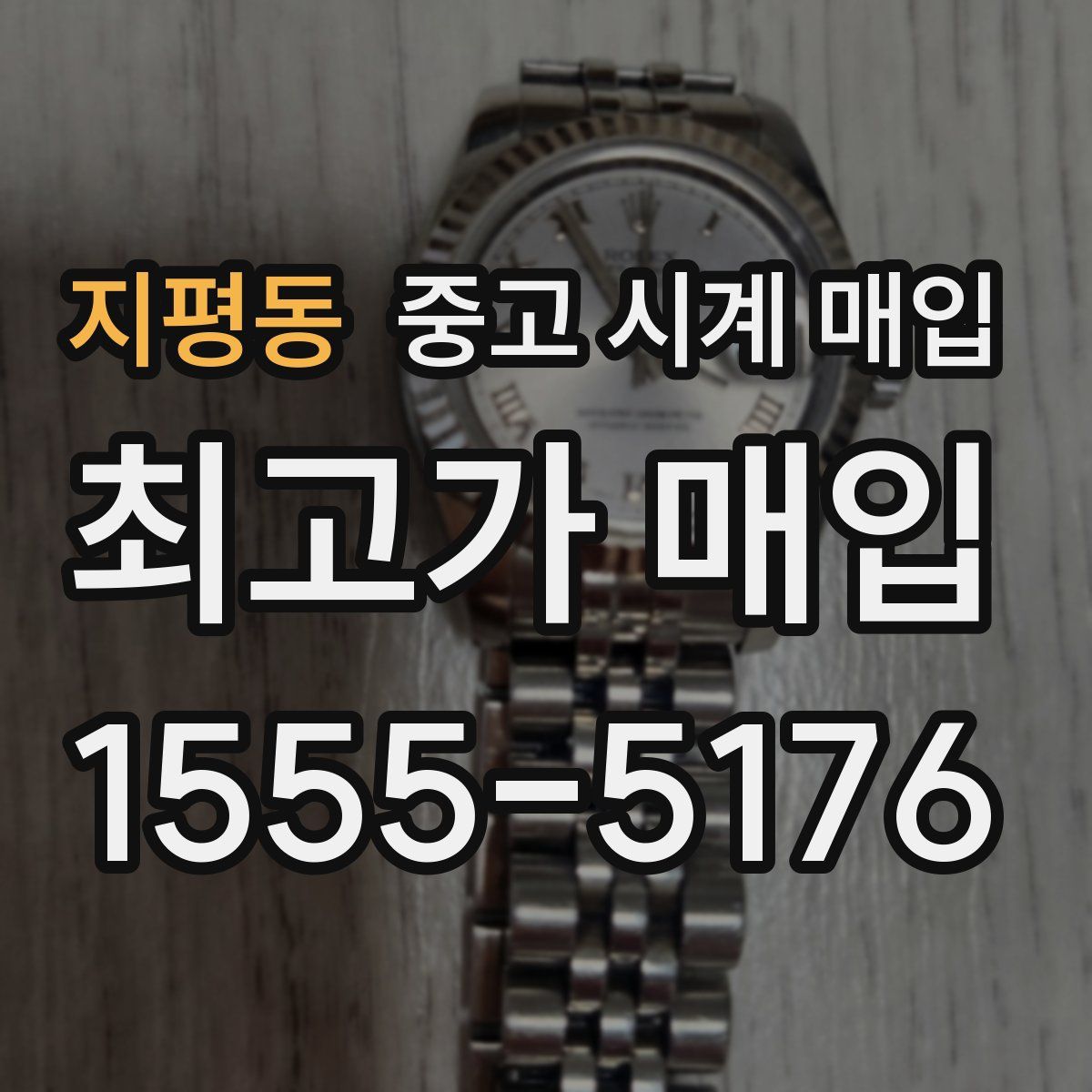 지평동 중고 시계 매입