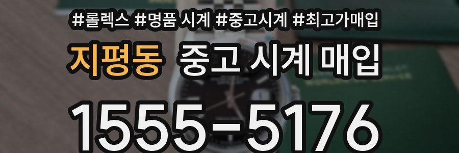 지평동 중고 시계 매입
