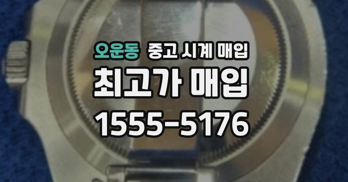 오운동 중고 시계 매입