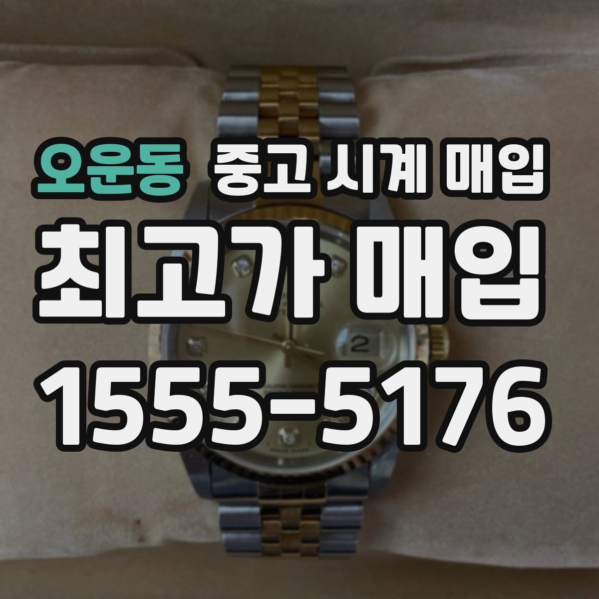 오운동 중고 시계 매입