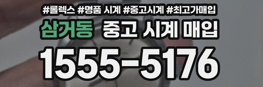 삼거동 중고 시계 매입