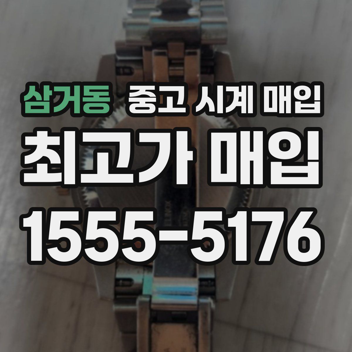 삼거동 중고 시계 매입