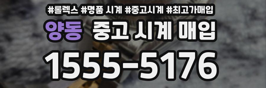 양동 중고 시계 매입