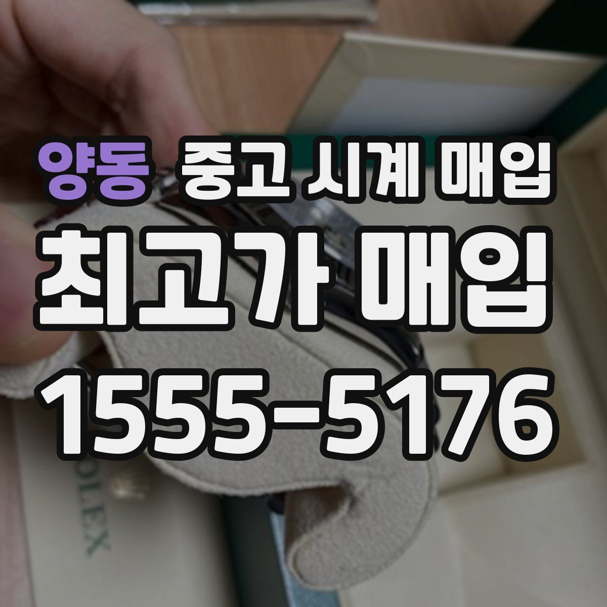 양동 중고 시계 매입