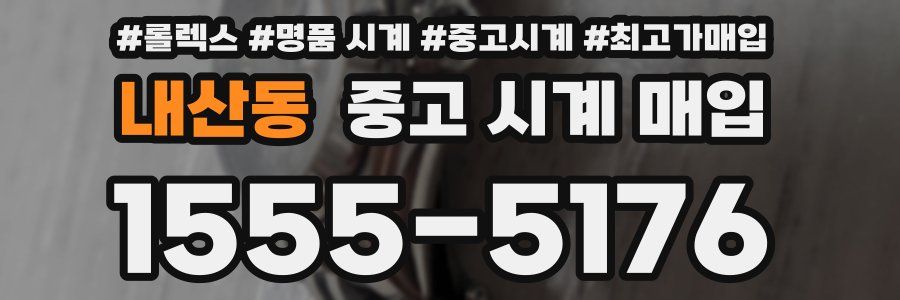 내산동 중고 시계 매입