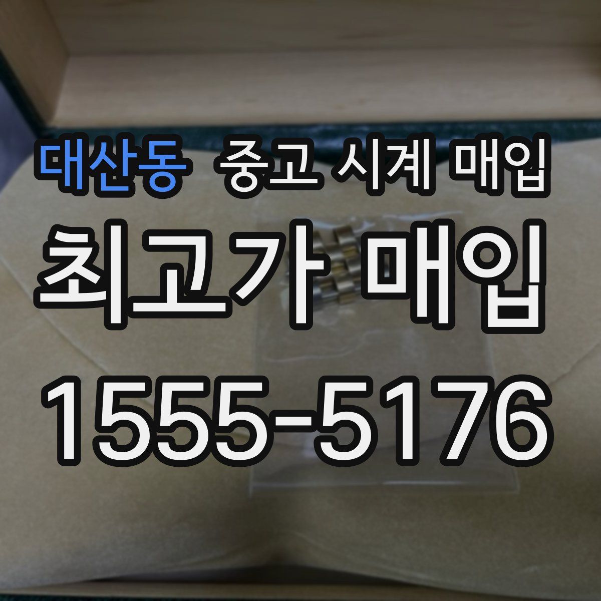 대산동 중고 시계 매입