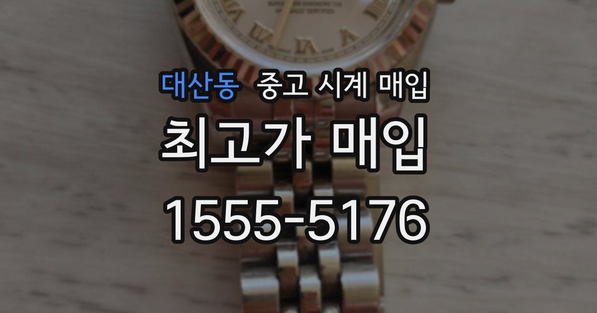 대산동 중고 시계 매입