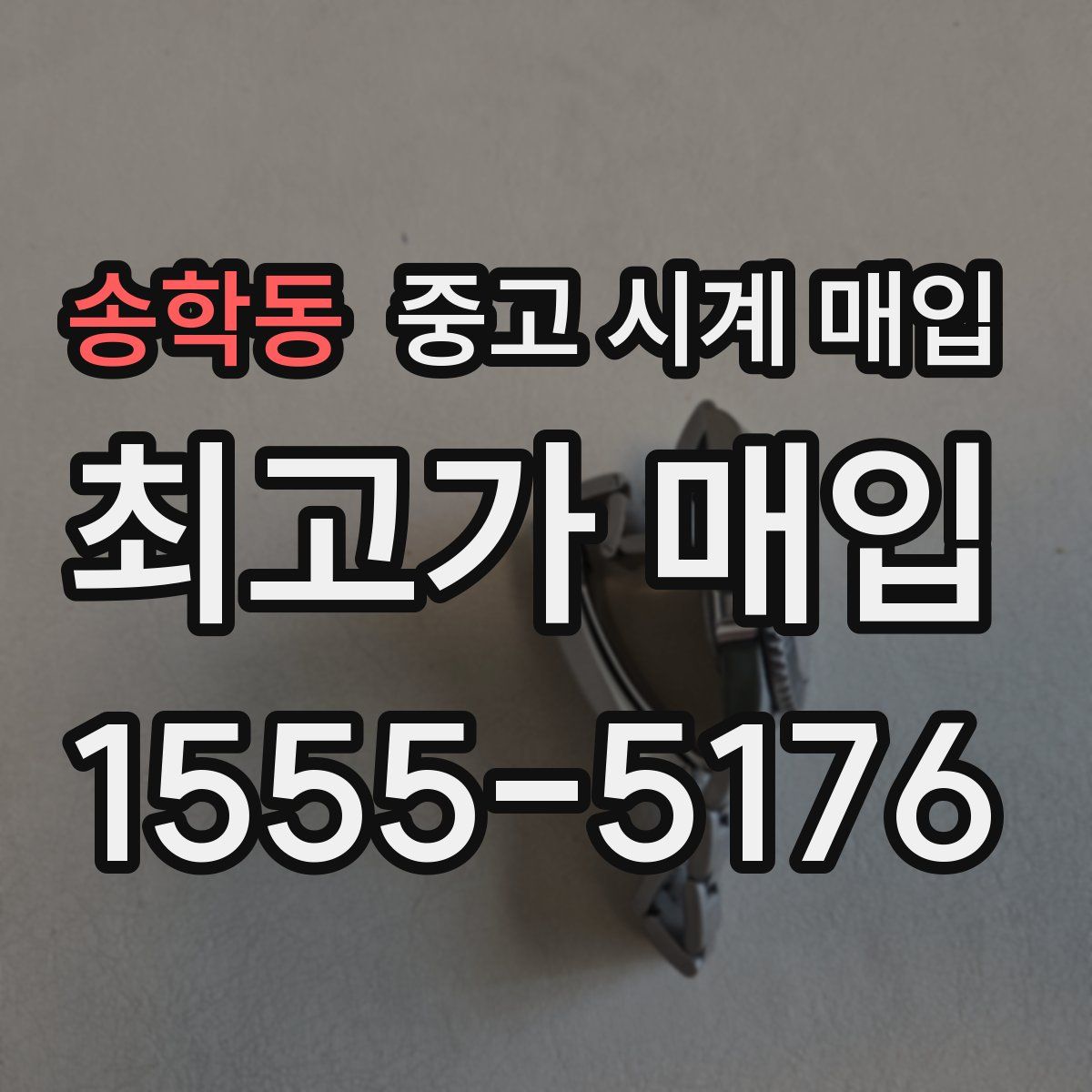 송학동 중고 시계 매입