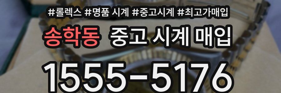 송학동 중고 시계 매입