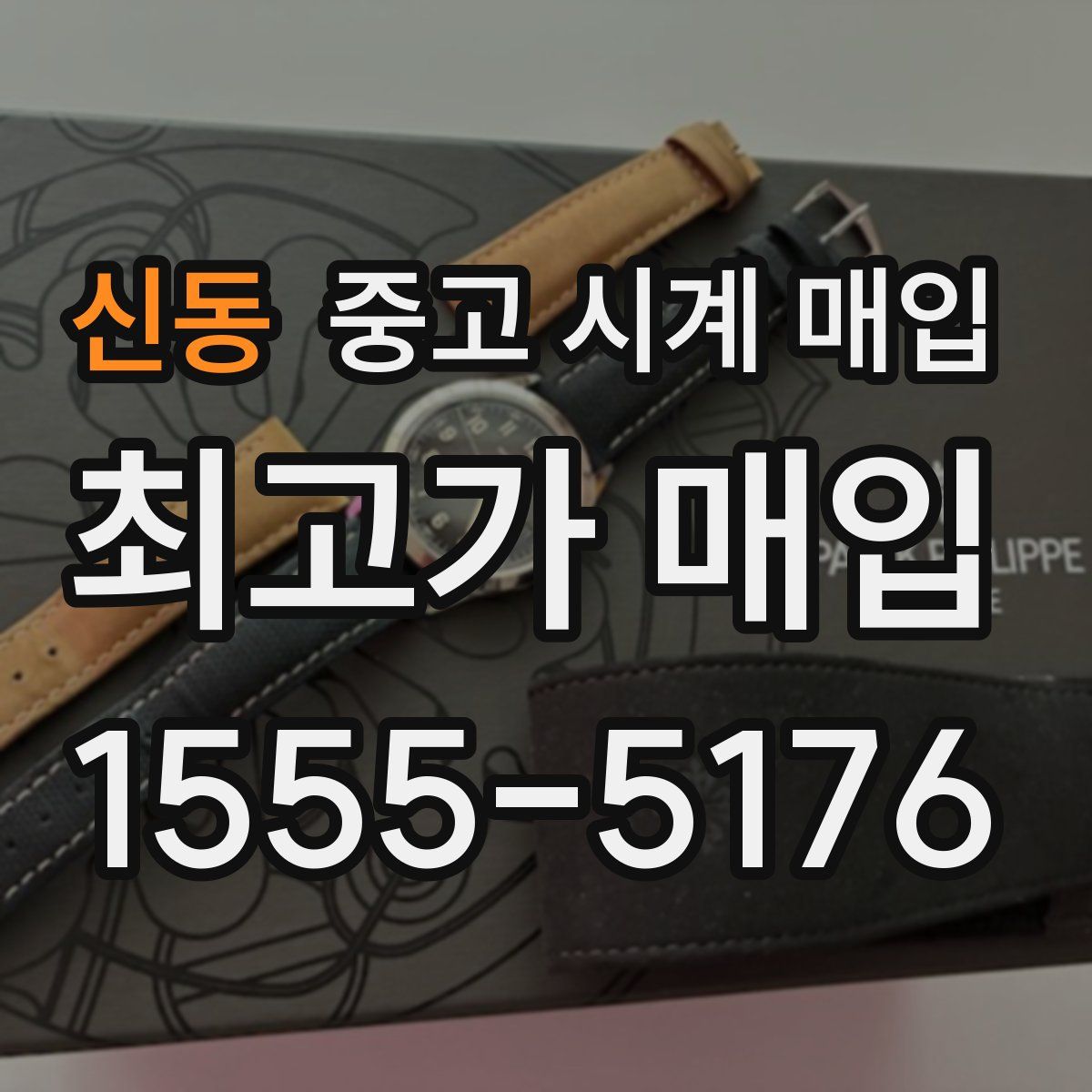 신동 중고 시계 매입