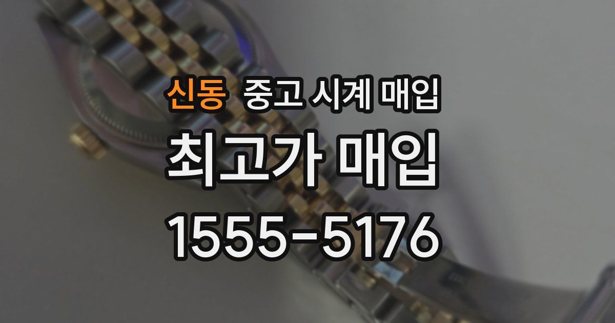 신동 중고 시계 매입