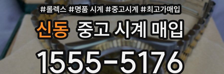신동 중고 시계 매입