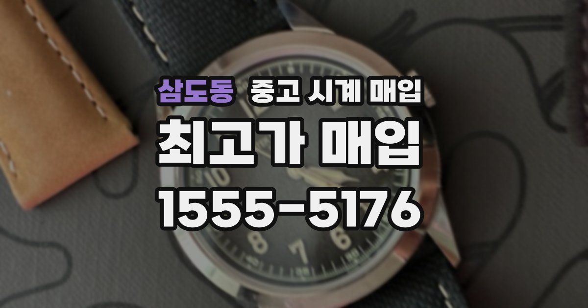 삼도동 중고 시계 매입