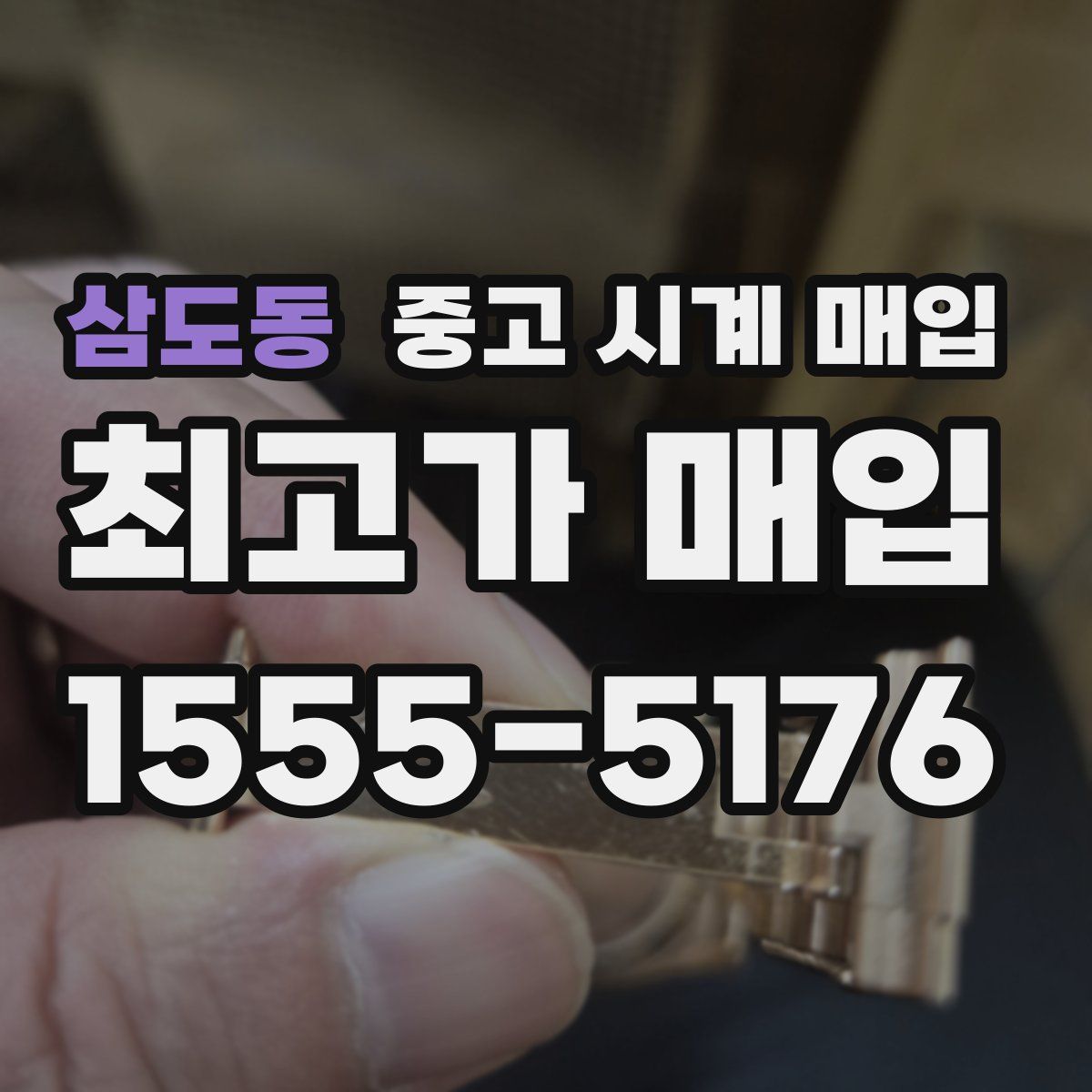 삼도동 중고 시계 매입