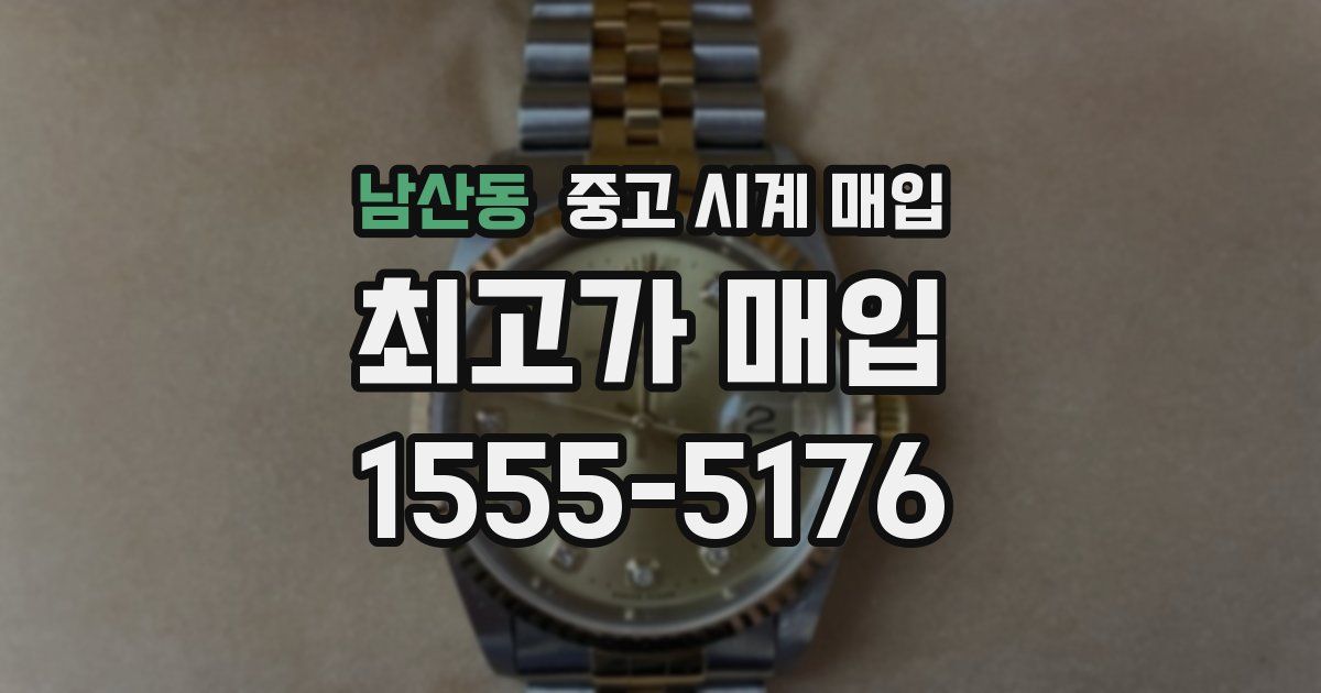남산동 중고 시계 매입
