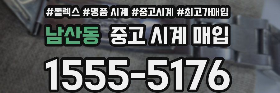 남산동 중고 시계 매입