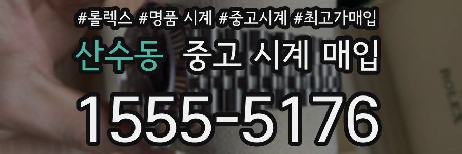 산수동 중고 시계 매입