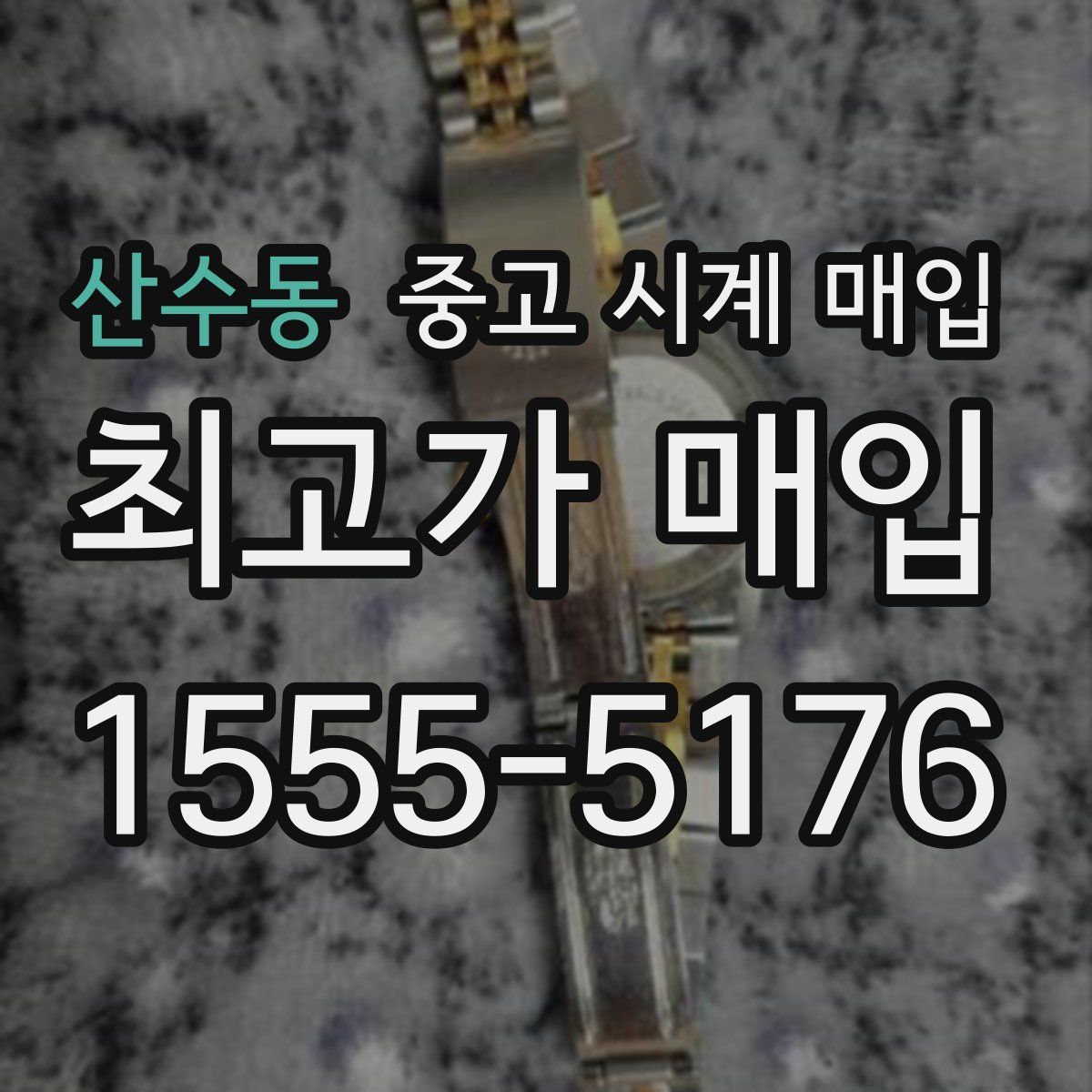 산수동 중고 시계 매입