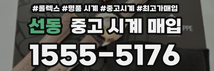 선동 중고 시계 매입