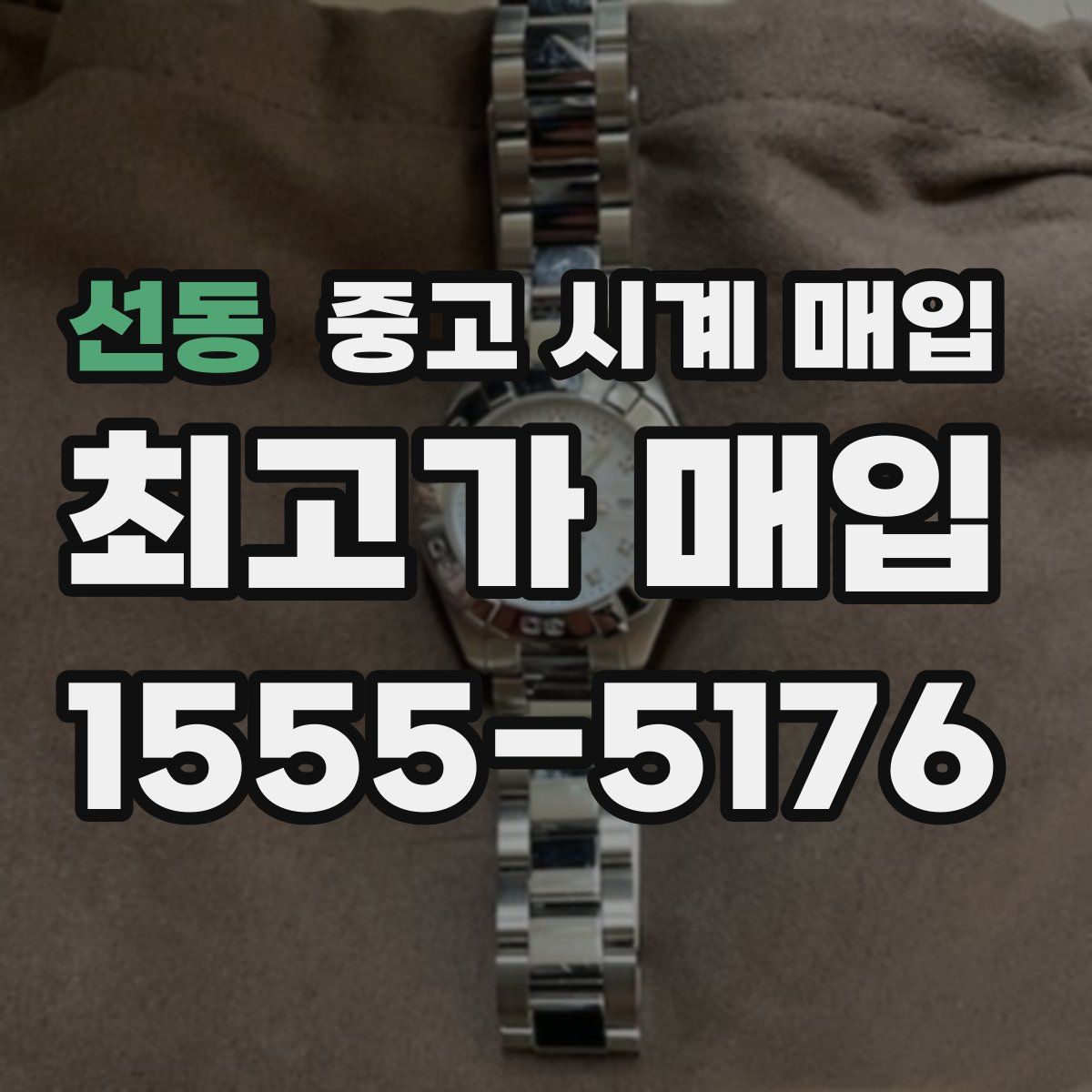 선동 중고 시계 매입