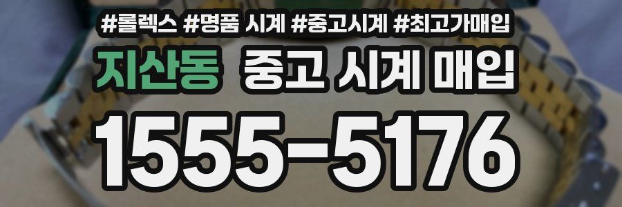 지산동 중고 시계 매입