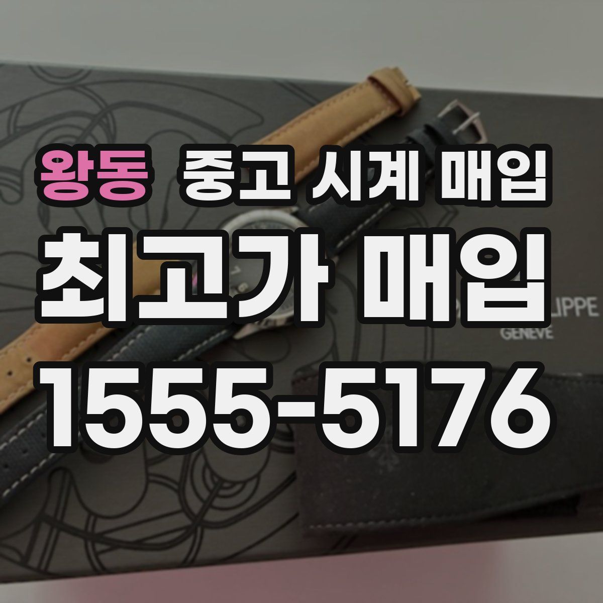 왕동 중고 시계 매입