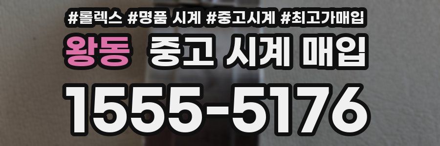 왕동 중고 시계 매입